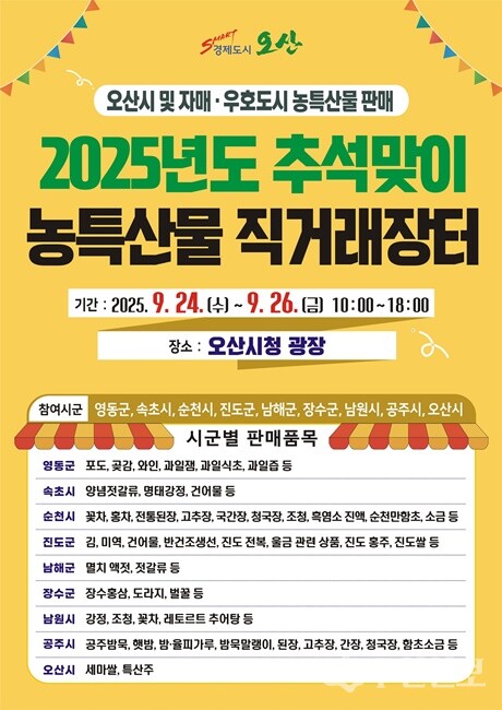 오산시 '2025년 추석맞이 농특산물 직거래장터' 홍보 포스터.