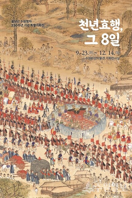 특별기획전 ‘천년효행, 그 8일’ 포스터.