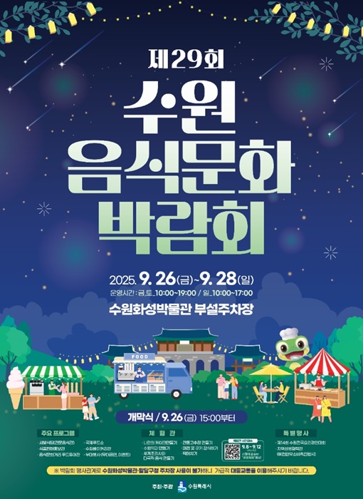'제29회 수원음식문화박람회' 홍보물.