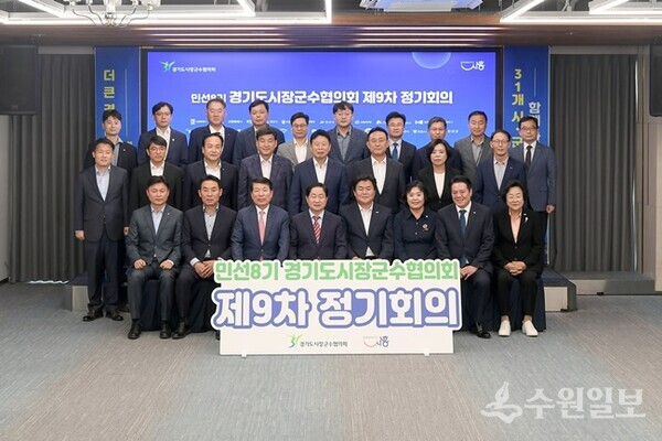 22일 시흥시 거북섬 웨이브엠호텔 웨스트에서 가진 경기도시장군수협의회 제9차 정기회의에 참석한 지자체장들이 기념촬영을 하고 있다. (사진=오산시)