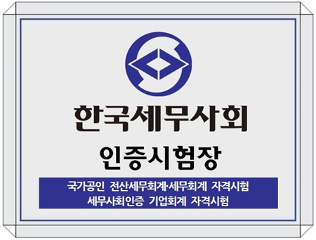 한국세무사회 인증시험장 현판.