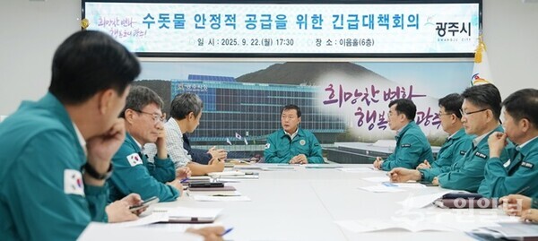 김충범 부시장(정면)이 상수도 탁수현상과 관련해 긴급대책회의를 주재하고 있다. (사진=광주시)