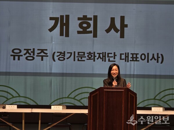 유정주 경기문화재단 대표이사가 개회사를 하고 있다. (사진=수원일보)