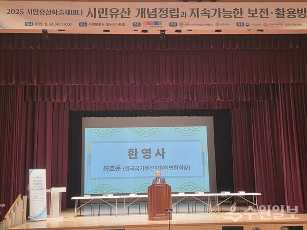 최호운  (사)한국국가유산지킴이연합회장이 환영사를 통해 시민유산의 중요성을 강조하고 있다. (사진=수원일보)