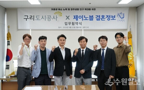 김영도 구리도시공사 본부장(왼쪽 세번째)이 제이노블 결혼정보회사와 함께 업무협약을 체결한 뒤 기념촬영을 하고 있다. (사진=구리도시공사)