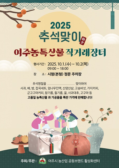 2025년 추석 명절맞이 농산물 직거래장터 홍보물.