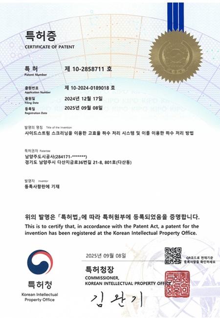 남양주도시공사가 취득한 특허증.