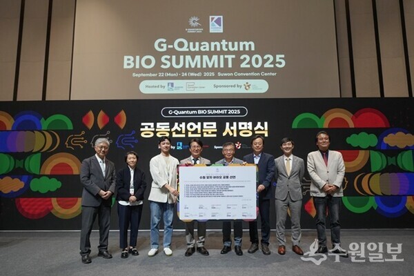 황규돈 수원시기업유치단장과 ‘제1회 광교 양자 바이오 서밋’ 주요 컨소시엄 기관 대표들이 함께 공동선언을 하고 있다. (사진=수원시)