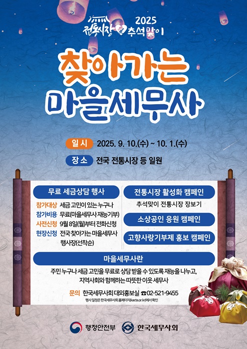 '찾아가는 마을세무사' 홍보 포스터.