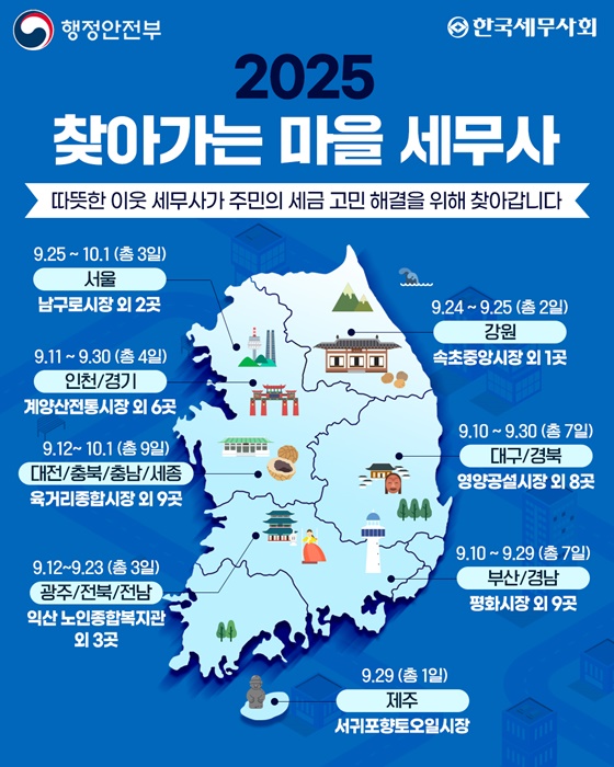 2025 찾아가는 마을 세무사 일정.