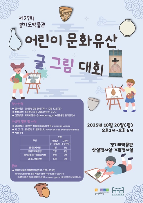 '제27회 경기도박물관 어린이 문화유산 글그림 대회' 홍보포스터.