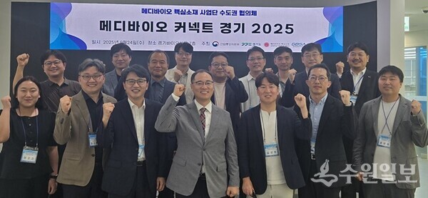 24일 경기바이오센터에서 열린 ‘메디바이오 핵심소재 사업단 협의체 네트워킹’에서 참가자들이 기념촬영을 하고 있다. (사진=경과원)