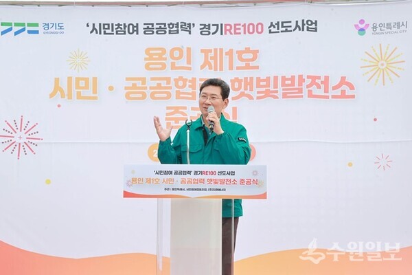 이상일 용인시장이 '제1호 시민참여·공공협력 햇빛발전소' 준공식에서 축사를 하고 있다. (사진=용인시)