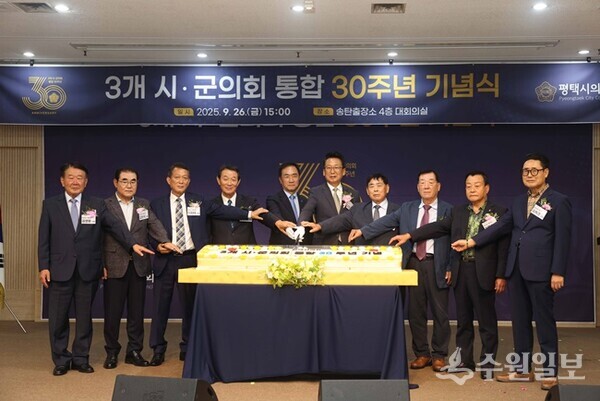평택시의회가 3개 시·군 의회 통합 30주년 기념행사에서 떡케이크 커팅식을 갖고 있다. (사진=평택시의회)