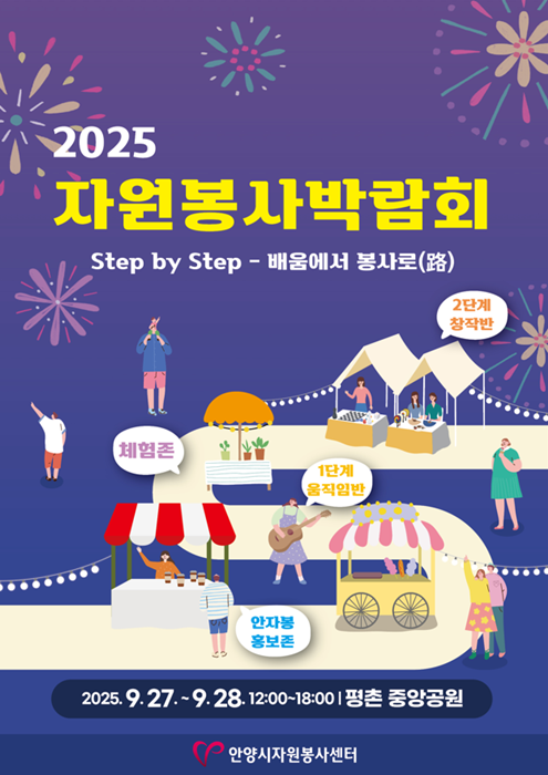 '2025 자원봉사 박람회’ 홍보 포스터.