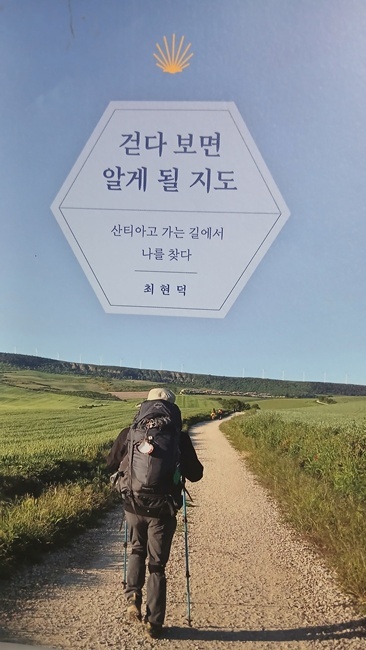 최현덕 전 남양주 부시장이 펴낸 '걷다 보면 알게 될 지도' 책 표지.