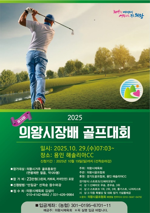 '2025 의왕시장배 골프대회' 홍보포스터.