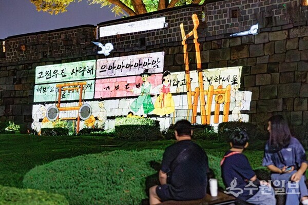 장안공원 성벽 미디어월에 시민의 응원메시지가 나오는 장면.(사진=수원시)