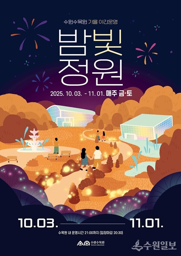 수원수목원 가을 야간운영 ‘밤빛정원’ 홍보물.
