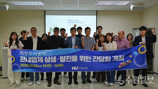 화성도시공사가 ‘2025 관내업체·협력기업 간담회’를 가진 뒤 기념촬영을 하고 있다. (사진=HU공사)