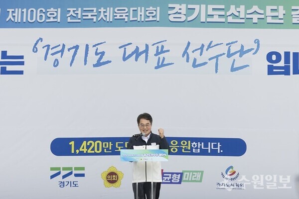 30일 오후 수원 월드컵경기장에서 가진 제106회 전국체전 도 선수단 결단식에서 김동연 경기도지사가 인사말을 하고 있다. (사진=경기도)