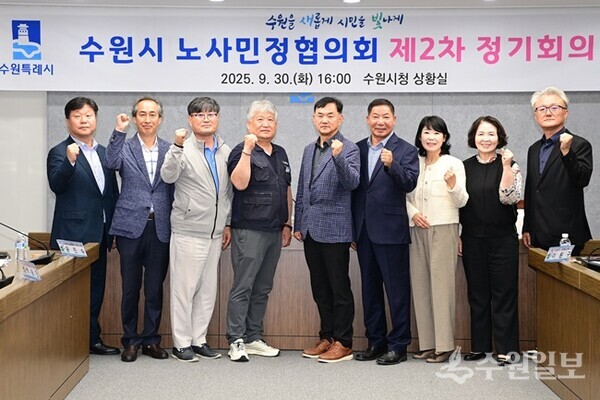 수원시 노사민정협의회 제2차 정기회의 참석자들이 함께하고 있다. (사진=수원시)