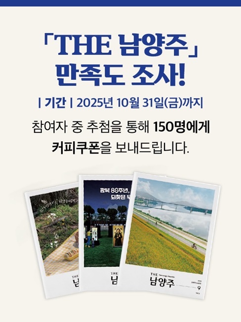 'THE 남양주' 만족도 조사 홍보 포스터.