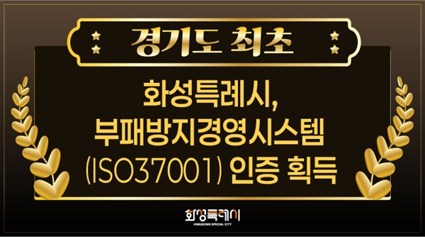 화성특례시가 경기도 최초로  부패방지 경영시스템 임증을 획득했다. (사진=화성시)