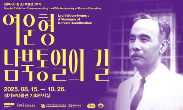 경기도박물관 '여운형 남북통일의 길' 홍보 포스터.
