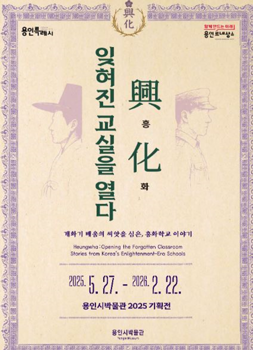 용인시박물관 '흥.화.잊혀진 교실을 열다' 홍보 포스터.
