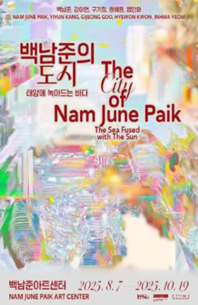 백남준 아트센터 ‘백남준의 도시: 태양에 녹아드는 바다’ 홍보 포스터.