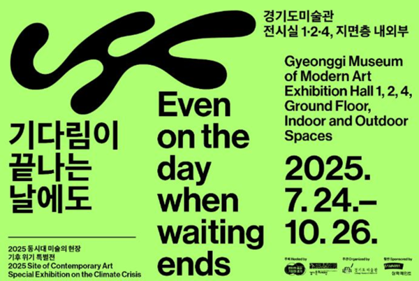 경기도미술관 ‘기다림이 끝나는 날에도’ 홍보 포스터.