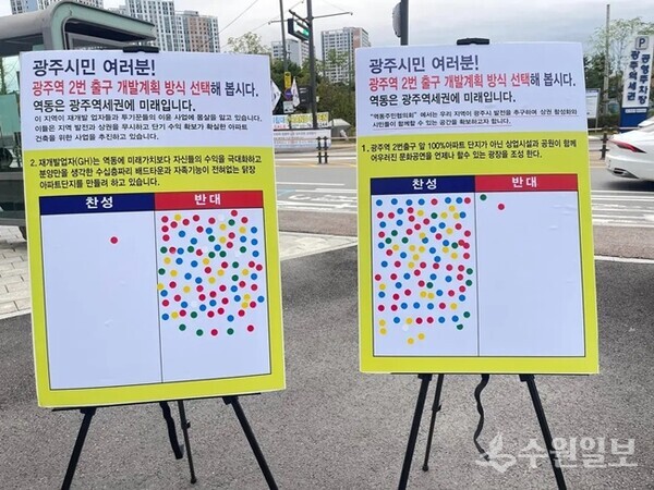 광주시 역동 주민협의회 회원들이 광주역에서 '광주역 2번 출구 개발계획 방식'에 대한 찬성.반대 의견을 묻는 퍼포먼스를 벌이고 있다. (사진=광주시 역동 주민협의회)