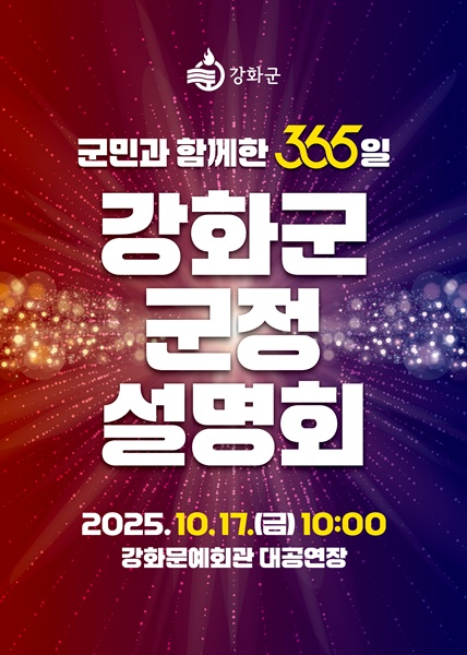 박용철 강화군수 '군민과 함께한 365일, 강화군 군정 설명회' 홍보 포스터.