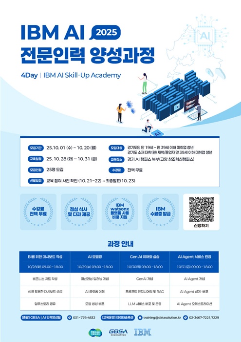 ‘IBM 인공지능(AI) 전문인력 양성 과정 시범 교육’ 포스터.