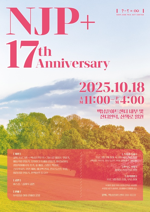 백남준센터 17주년 기념 홍보 포스터.