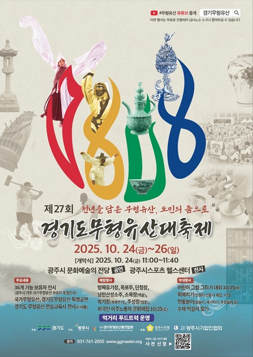 '제27회 경기도무형유산대축제' 홍보 포스터.