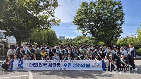 지난 9월 수원시가 ‘대한민국 새단장 주간(9월 22일~10월 1일)’에 맞춰 ‘수원 청소의 날’ 행사를 열어 참가자들이 기념촬영을 하고 있다.(사진=수원시)