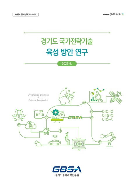 '경기도 국가전략기술 육성방안 연구' 표지.
