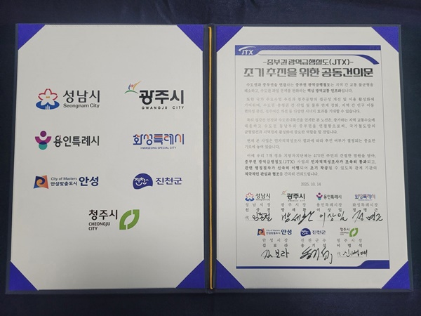 6개 지자체장이 서명한 중부권 광역급행철도 조기 취진을 위한 공동 건의문.