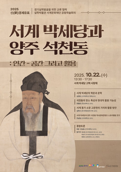 2025 서계 박세당과 양주 석천동 학술회의 포스터.