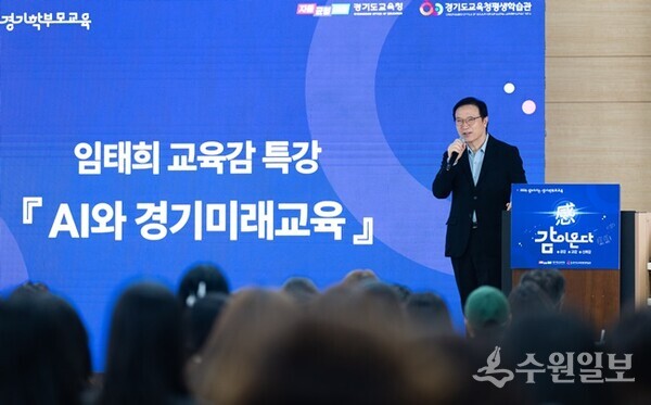 찾아가는 경기학부모교육 시리즈 4회차에 참석 특강을 하고있는 임태희교육감(사진=경기도교육청)