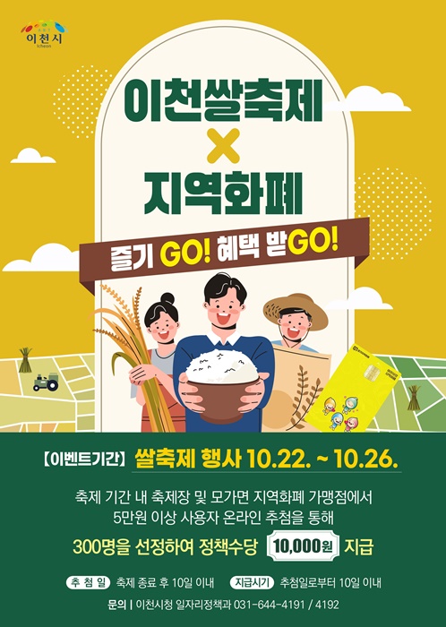 이천쌀축제, 지역화폐로 즐기고(GO), 혜택받고(GO)홍보 포스터.