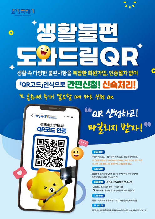 화성시 생활불편 도와드림QR 지역공헌 마일리지 연계 안내 포스터.
