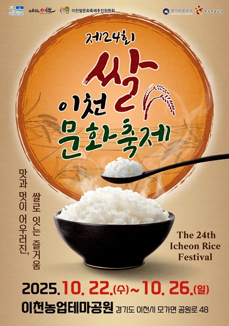 2025년 제24회 쌀문화축제 포스터.