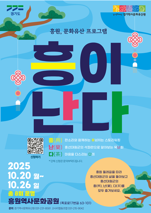 흥원, 문화유산 프로그램 '흥이 난다' 홍보 포스터.