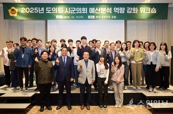 15일 화성 푸르미르 호텔에서 열린 '2025년 도의회, 시·군의회 예산분석 역량 강화 워크숍'에서 임채호 도의회 사무처장(앞줄 가운데)이 도의회 및 시·군의회의 예산분석·검토 담당자 등과 기념촬영을 하고 있다. (사진=경기도의회)