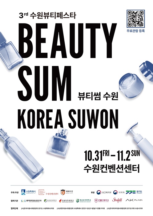 ‘2025 뷰티썸 수원’ 홍보 포스터.