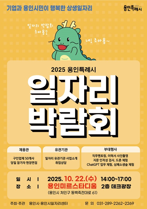 '2025 용인시 일자리박람회' 홍보 포스터.
