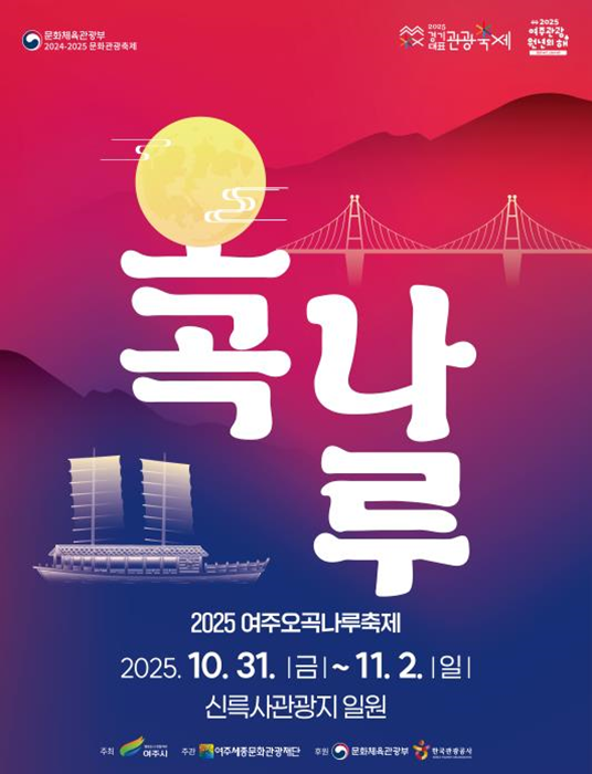 '2025 여주오곡나루축제' 홍보 포스터.